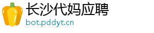 长沙代妈应聘	
